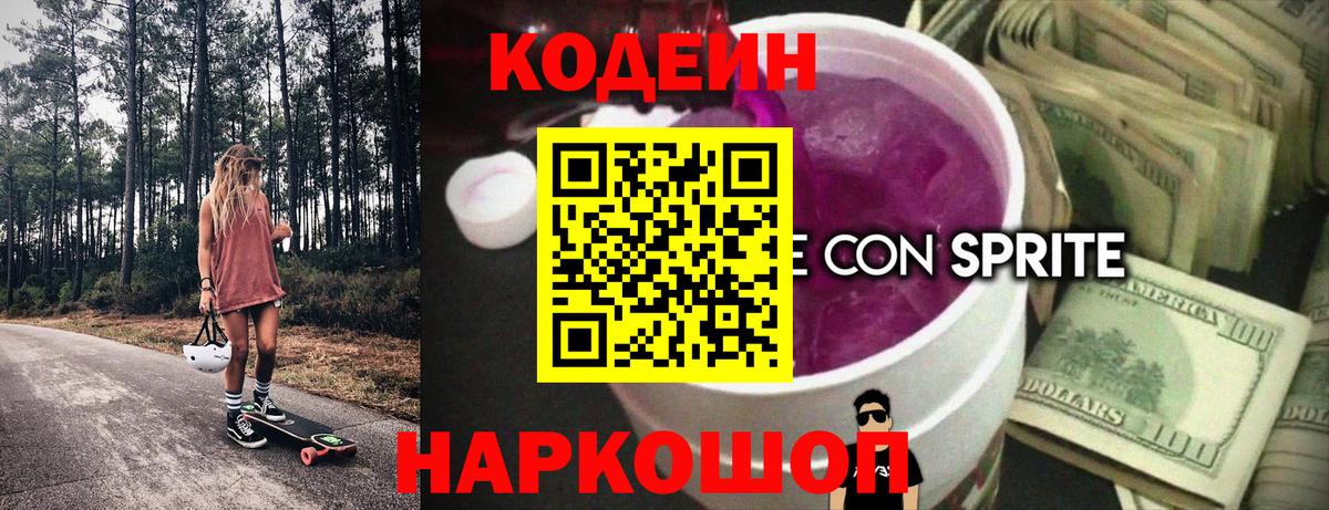 Кодеин Purple Drank  Вход с VPN  Кодеиновый сироп Lean Purple Drank  Еманжелинск 